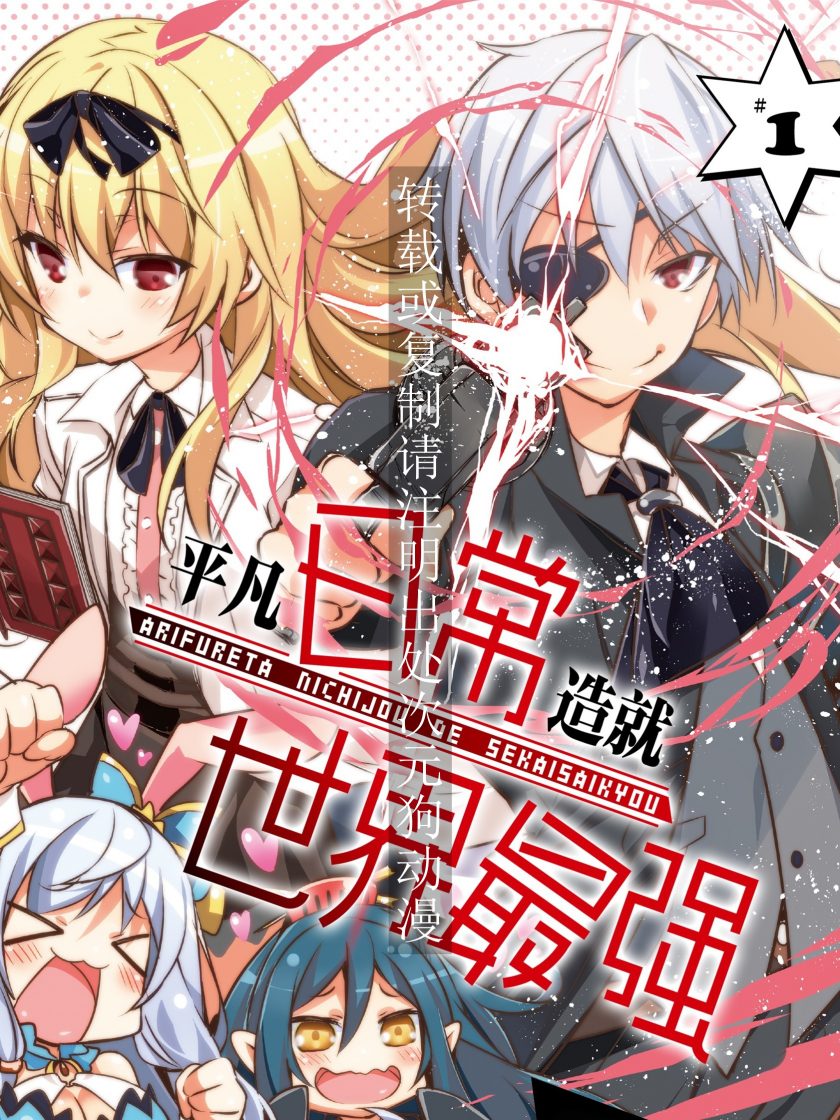 【漫画】【完结】《平凡日常造就世界最强》1-5卷 JPG 夸克网盘下载