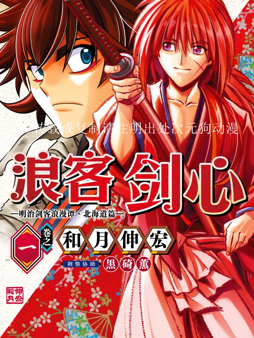 【漫画】【连载】《浪客剑心-北海道篇》1-9卷 JPG 夸克网盘下载