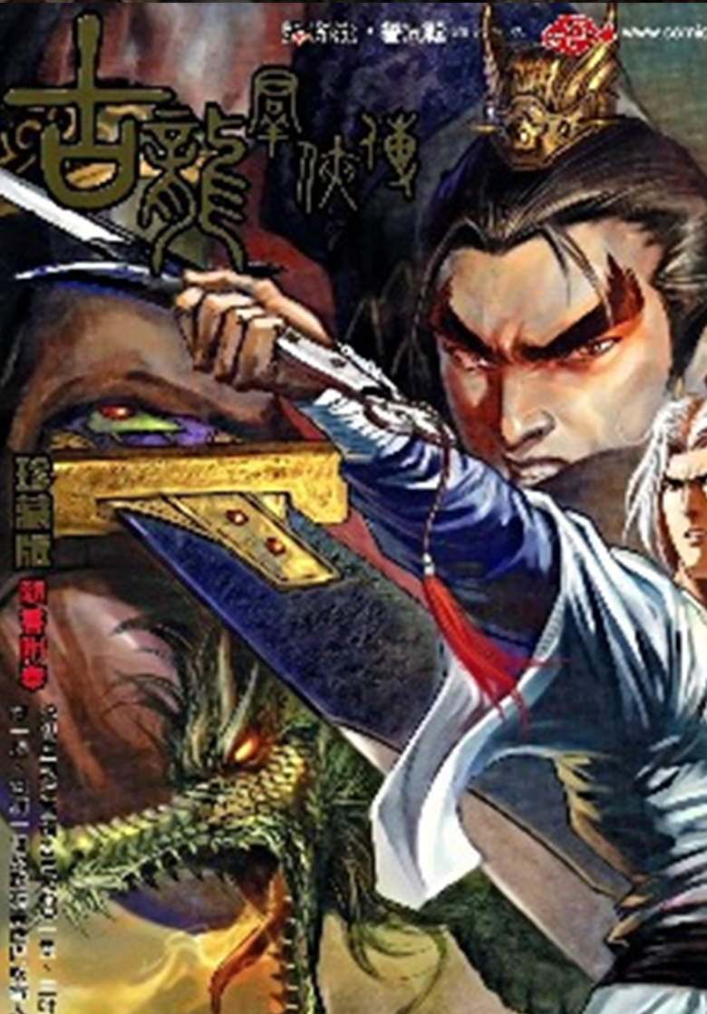 【漫画】【完结】《古龙群侠传》珍藏版 1-20卷JPG  百度网盘下载