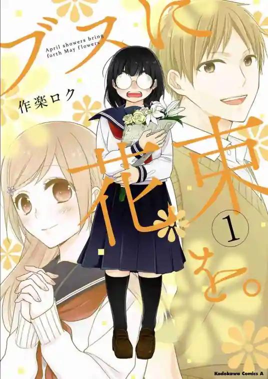 【漫画】【连载中】《向丑女献上花束》1-3卷/1-72话+番外篇  PDF 迅雷网盘下载