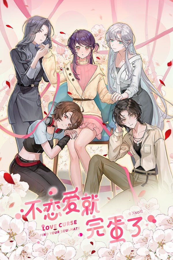 【PC】《不恋爱就完蛋了》汉化版本 百度网盘