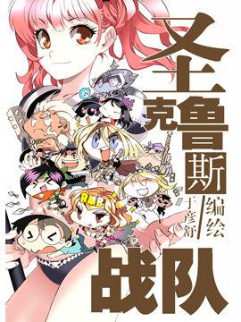 【漫画】【完结】《圣克鲁斯战队》1-5话 PDF 夸克下载
