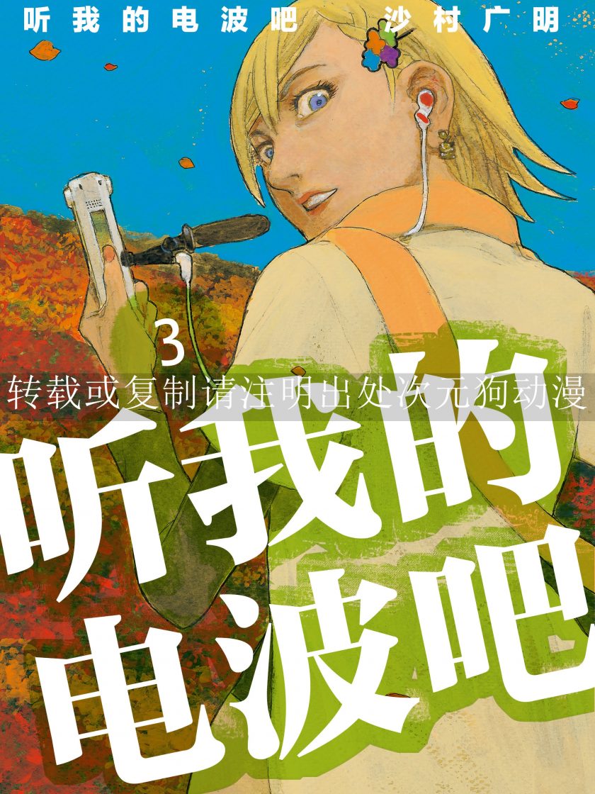 【漫画】【连载】《听我的电波吧》1-11卷 JPG 夸克网盘下载