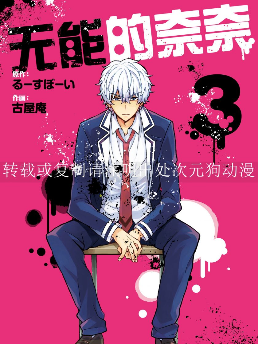 【漫画】【连载】《无能的奈奈》1-12卷 JPG 夸克网盘下载