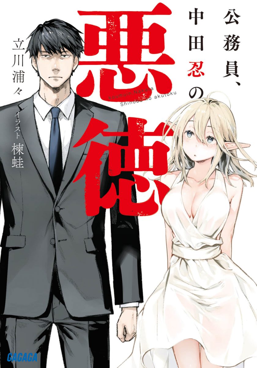 【轻小说】【连载中】《公务员，中田忍的恶德》1卷 EPUB 百度网盘下载