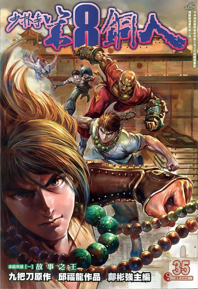 【漫画】《少林第八铜人/终极龙皇》1-60卷 PDF 百度网盘下载