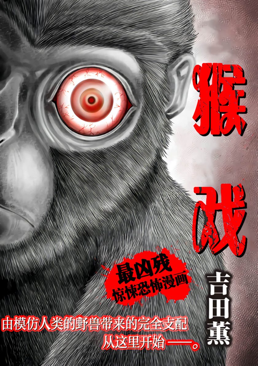 【漫画】【未完结】《猴戏》 1-57话 JPG/PDF 百度网盘下载