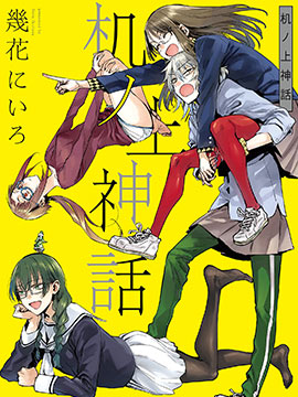 【漫画】【完结】《 桌上神话》1-18话 PDF 夸克下载
