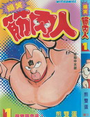 【漫画】【连载中】《 爆笑筋肉人》1-26话 PDF 夸克下载