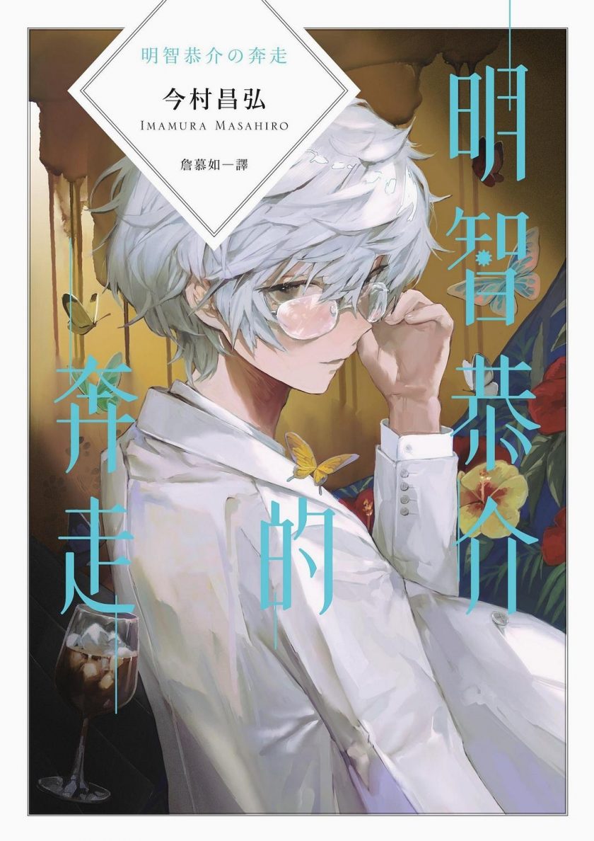 【轻小说】《明智恭介的奔走》EPUB 阿里云下载