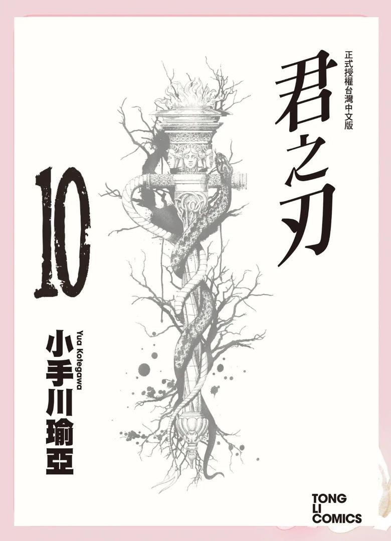 【漫画】【完结】《君之刃》1-10卷 PDF 百度网盘 下载