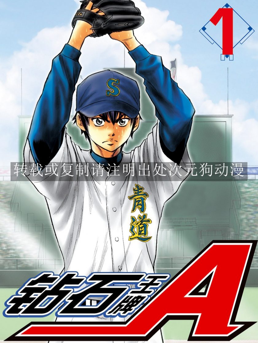 【漫画】【完结】《钻石王牌》1-47卷 JPG 夸克网盘下载