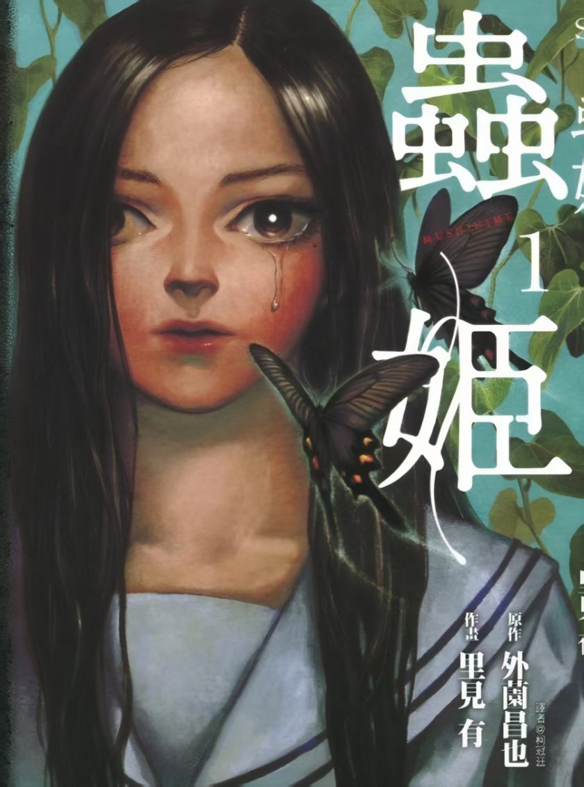 【漫画】【完结】《虫姬》1-3卷  JPG  百度网盘下载
