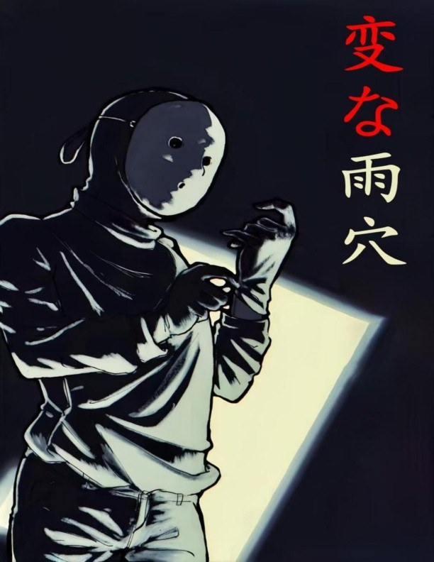 【轻小说】《雨穴短篇集》EPUB 阿里云下载
