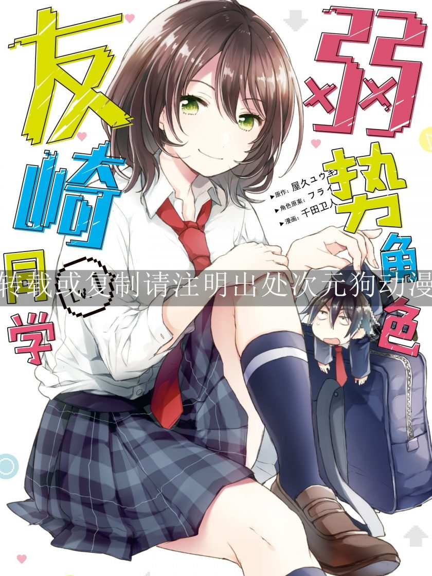 【漫画】【完结】《弱势角色友崎同学》1-6卷 JPG 夸克网盘下载