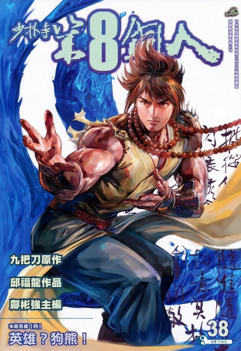 【漫画】《少林第八铜人外传》1-16卷PDF百度网盘下载