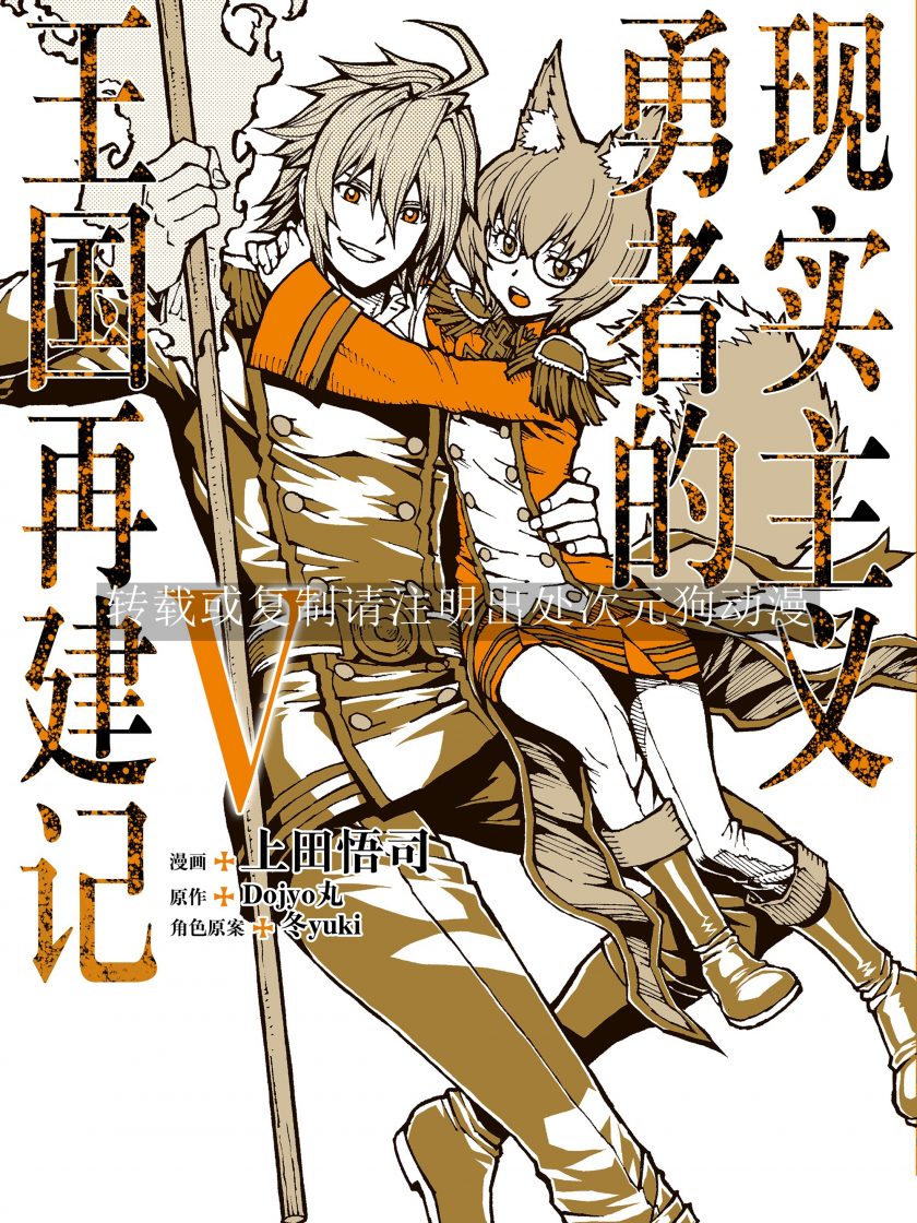 【漫画】【连载】《现实主义勇者的王国再建记》1-11卷 JPG 夸克网盘下载
