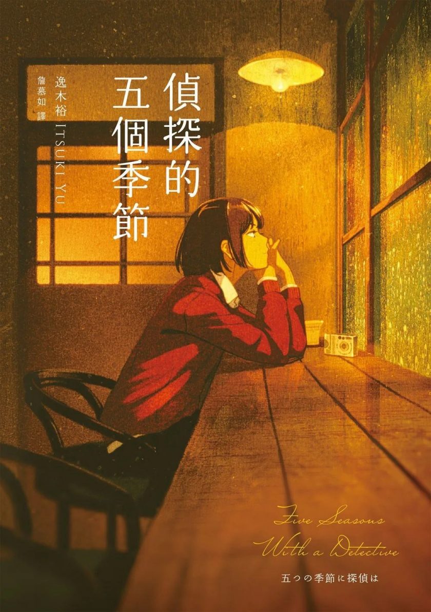 【轻小说】《侦探的五个季节》EPUB 阿里云
