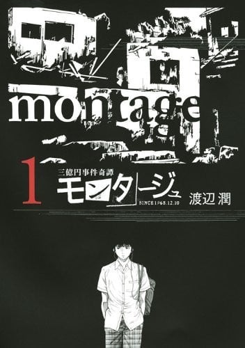 【漫画】【完结】《montage 三亿元事件奇谭》1-19卷完结 PDF格式 百度网盘