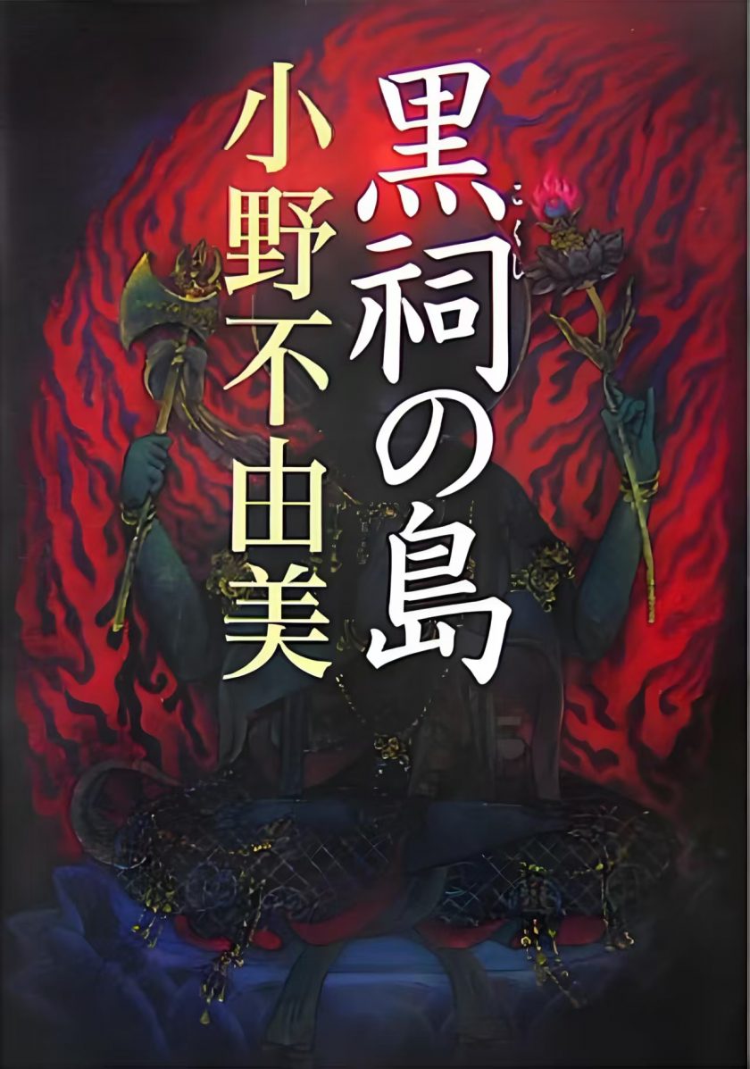 【漫画】【完结】《黑祠之岛》1-3卷  JPG/PDF 百度网盘下载