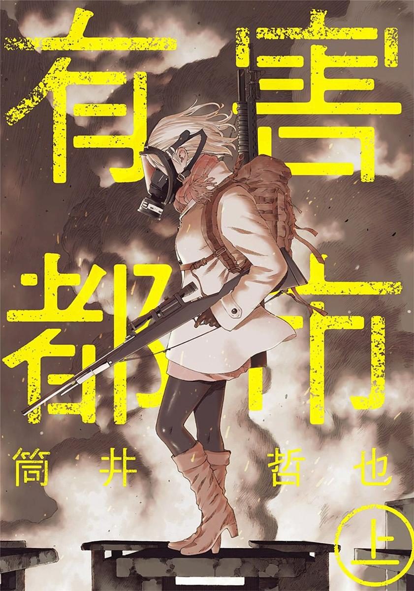 【漫画】【完结】《有害都市》1-2卷  JPG/PDF 百度网盘下载
