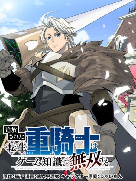 【漫画】【连载中】《被追放的转生重骑士用游戏知识开无双》1-125话 PDF 夸克网盘下载
