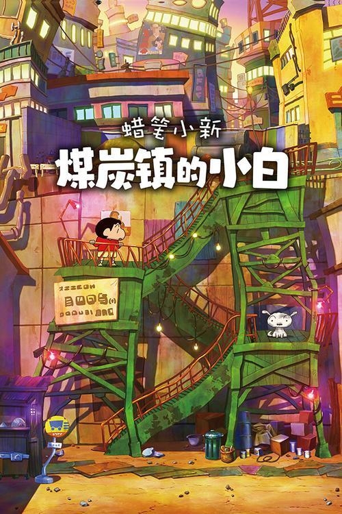 【PC/手机】《蜡笔小新煤炭镇的小白》汉化版夸克网盘下载