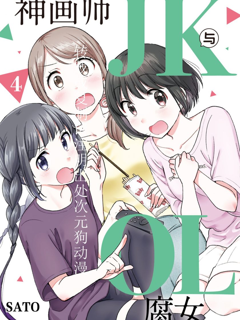 【漫画】【完结】《神画师JK与OL腐女》1-5卷 JPG 夸克网盘下载