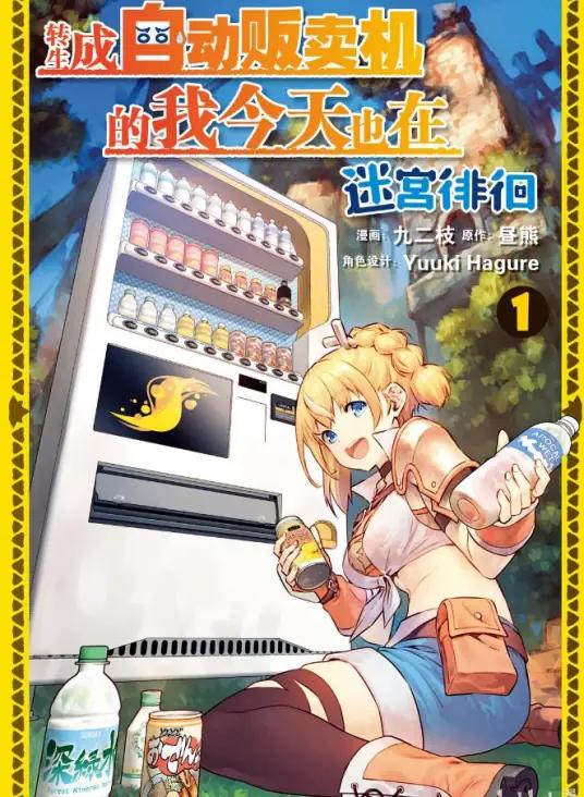 【漫画】【连载中】《转生成自动贩卖机的我今天也在迷宫徘徊~》1-13话 PDF 百度网盘下载
