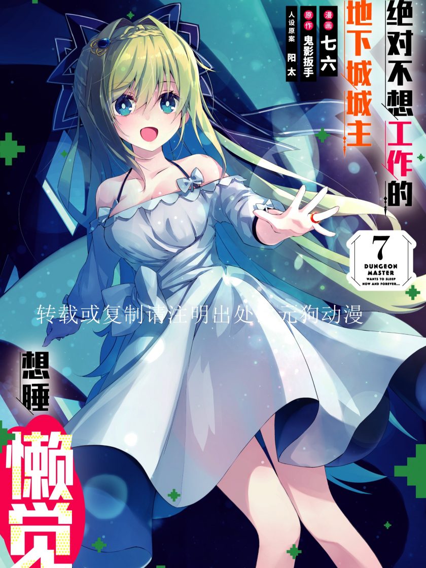 【漫画】【连载】《绝对不想工作的地下城城主想睡懒觉》1-10卷 JPG 夸克网盘下载
