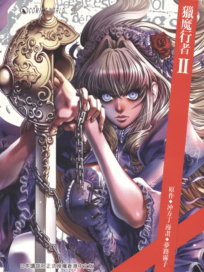 【漫画】【完结】《猎魔行者》1-8卷  PDF 百度网盘下载