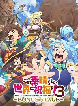 《为美好的世界献上祝福》三季全集+红魔传 夸克网盘下载