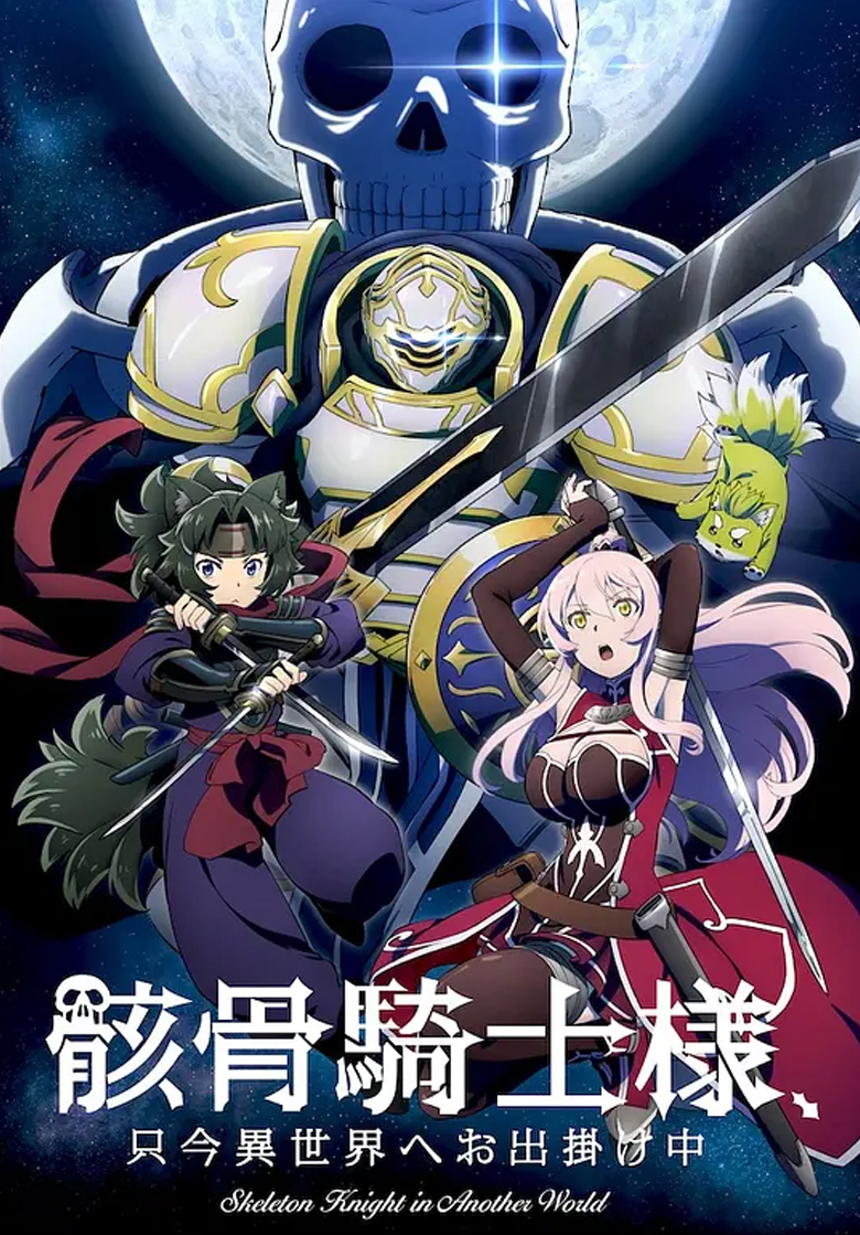 《骸骨骑士大人异世界冒险中》4k 夸克网盘下载