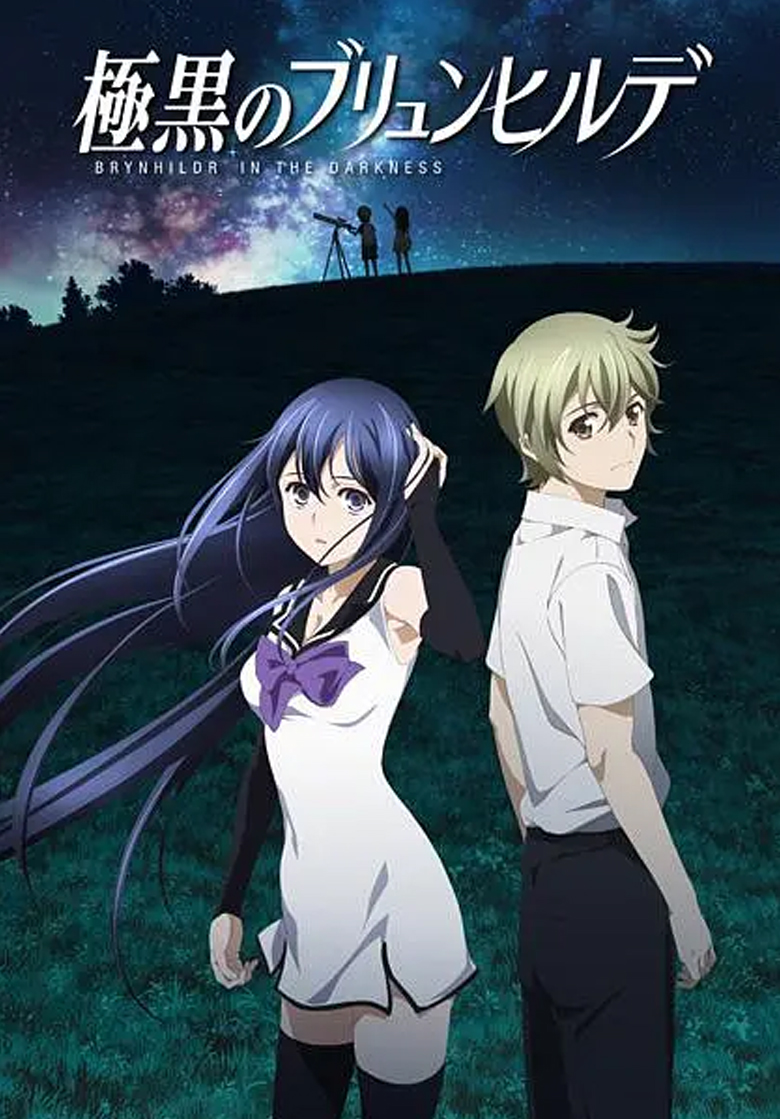 《极黑的布伦希尔特》4k 夸克网盘下载