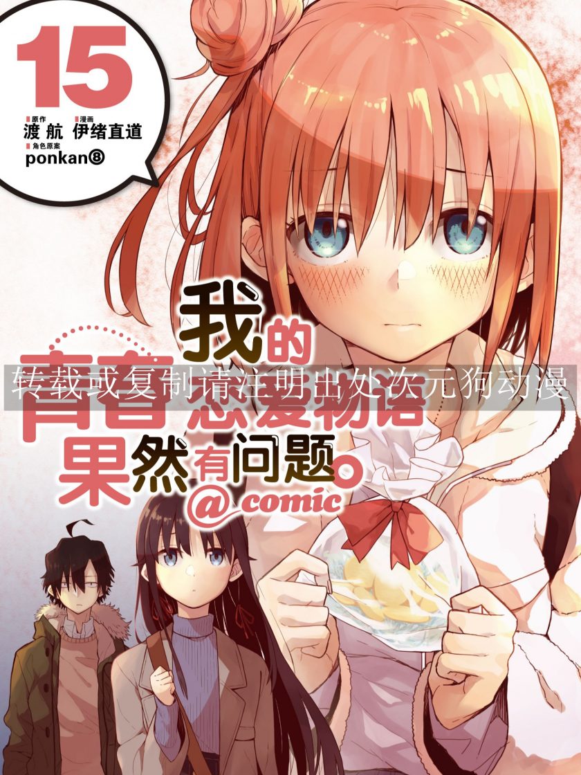【漫画】【完结】《我的青春恋爱物语果然有问题》1-22卷 JPG 夸克网盘下载
