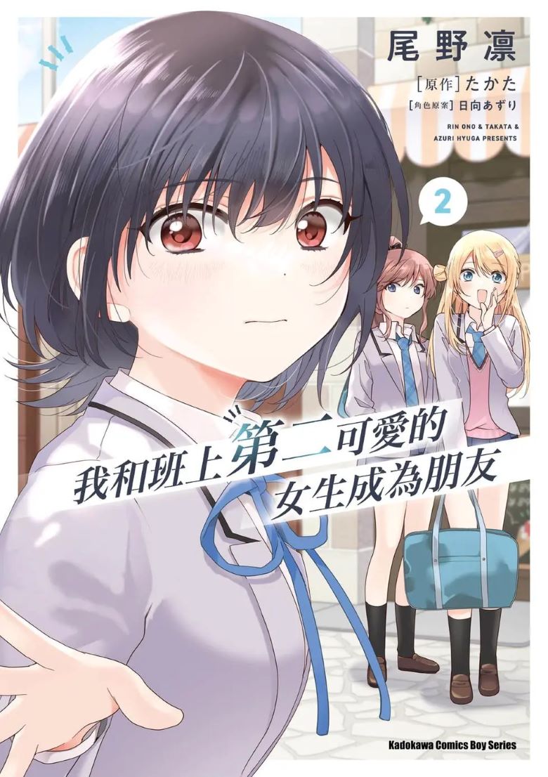 【漫画】【连载中】《我和班上第二可爱的女生成为朋友》1-27话+1-3卷 PDF/EPUB 夸克网盘下载