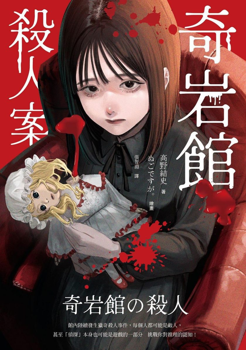 【轻小说】《奇岩馆杀人事件》EPUB 阿里云下载