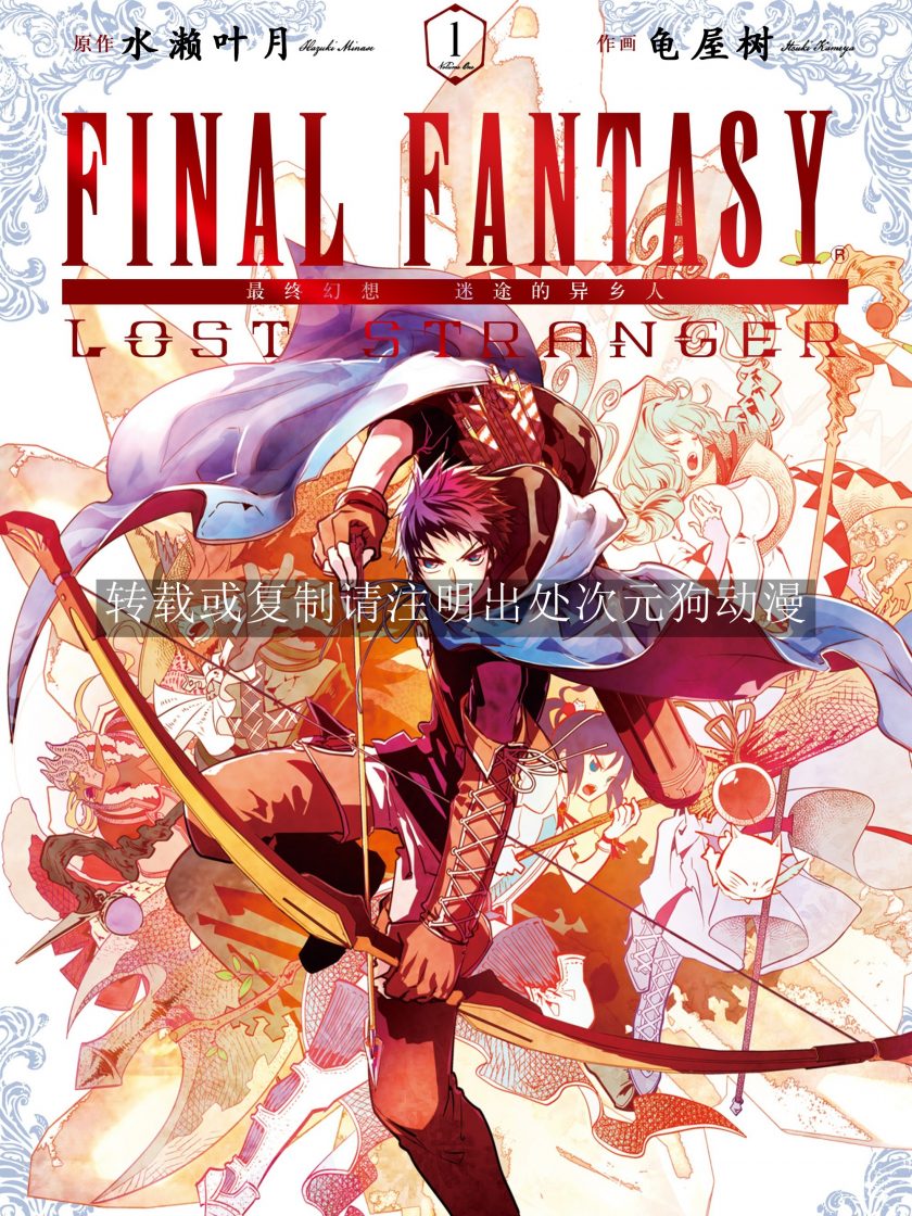 【漫画】【连载】《最终幻想 迷途的异乡人》1-11卷 JPG 夸克网盘下载