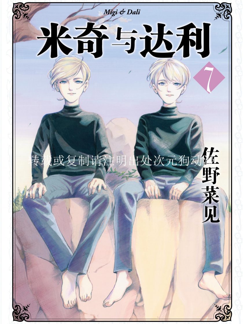 【漫画】【完结】《米奇与达利》1-7卷 JPG 夸克网盘下载
