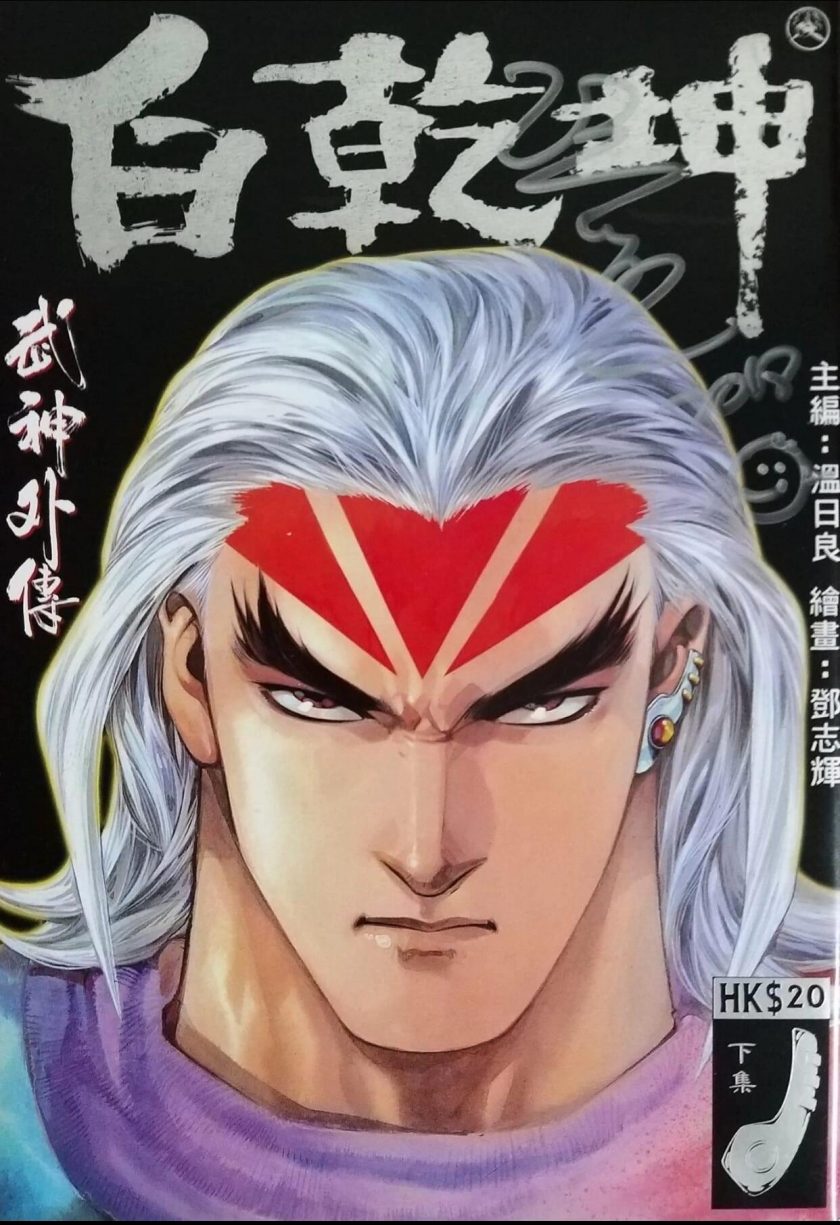 【漫画】《海虎 武神外传白乾坤/武神白乾坤》五版合集JPG百度网盘下载