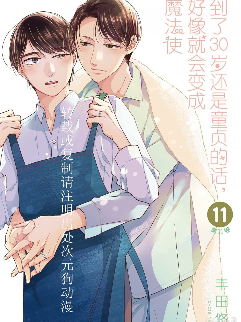 【漫画】【连载】《到了30岁还是童贞的话，好像就会变成魔法使》1-13卷 JPG 夸克网盘下载