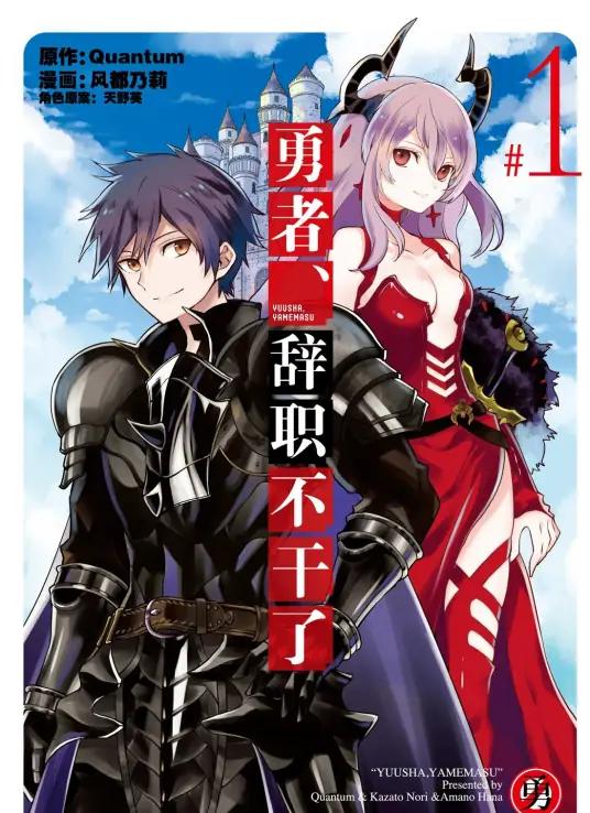 【漫画】【连载中】《勇者辞职不干了~》1-43话 +番外篇 PDF 百度网盘下载