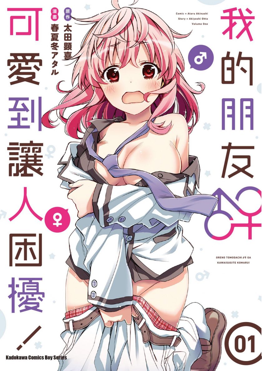 【漫画】【完结】《我的朋友♂♀可爱到让人困扰！》1-5卷  JPG  百度网盘下载