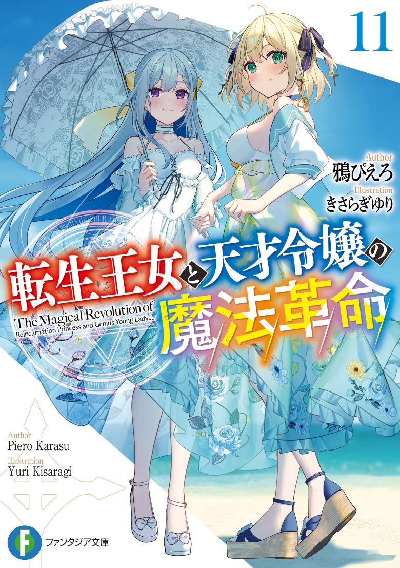 【轻小说】《转生王女与天才千金的魔法革命》1-11卷+短篇 EPUB 夸克网盘下载