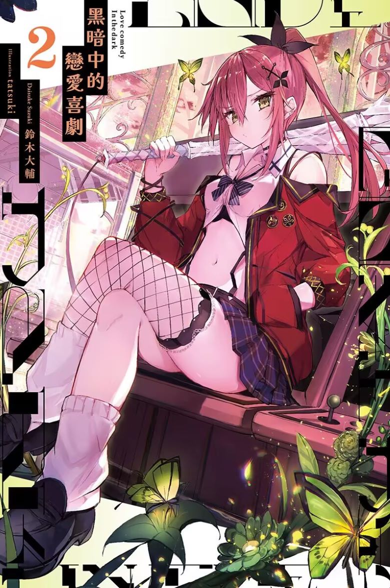 【轻小说】《黑暗中的恋爱喜剧》1-2卷 EPUB 夸克网盘下载