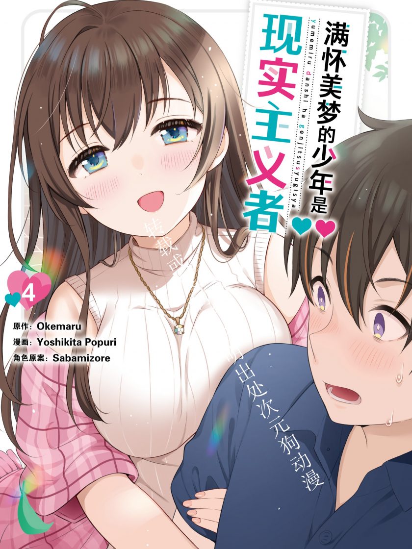【漫画】【连载】《满怀美梦的少年是现实主义者》1-4卷 JPG 夸克网盘下载