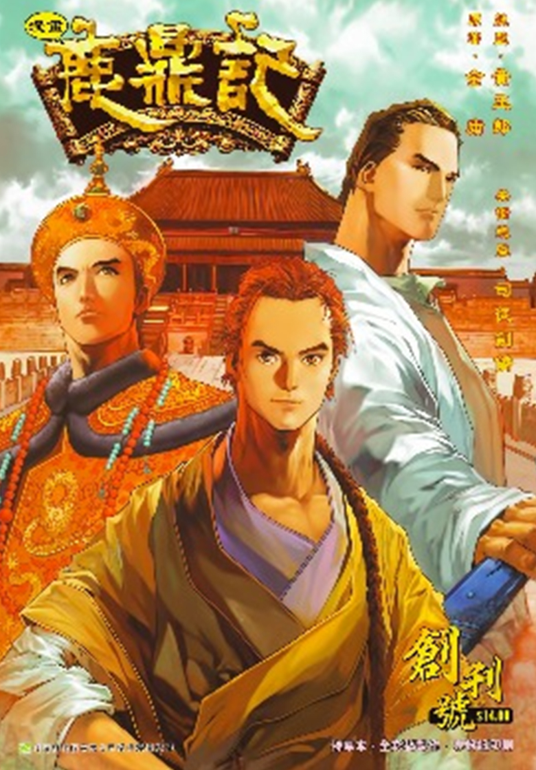 【漫画】【完结】《鹿鼎记》1-60卷 JPG 百度网盘下载