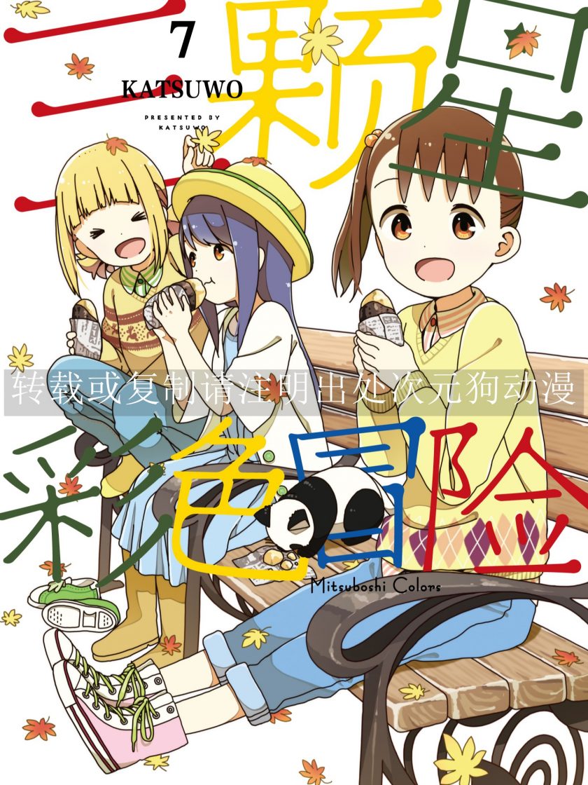 【漫画】【完结】《三颗星彩色冒险》1-8卷 JPG 夸克网盘下载