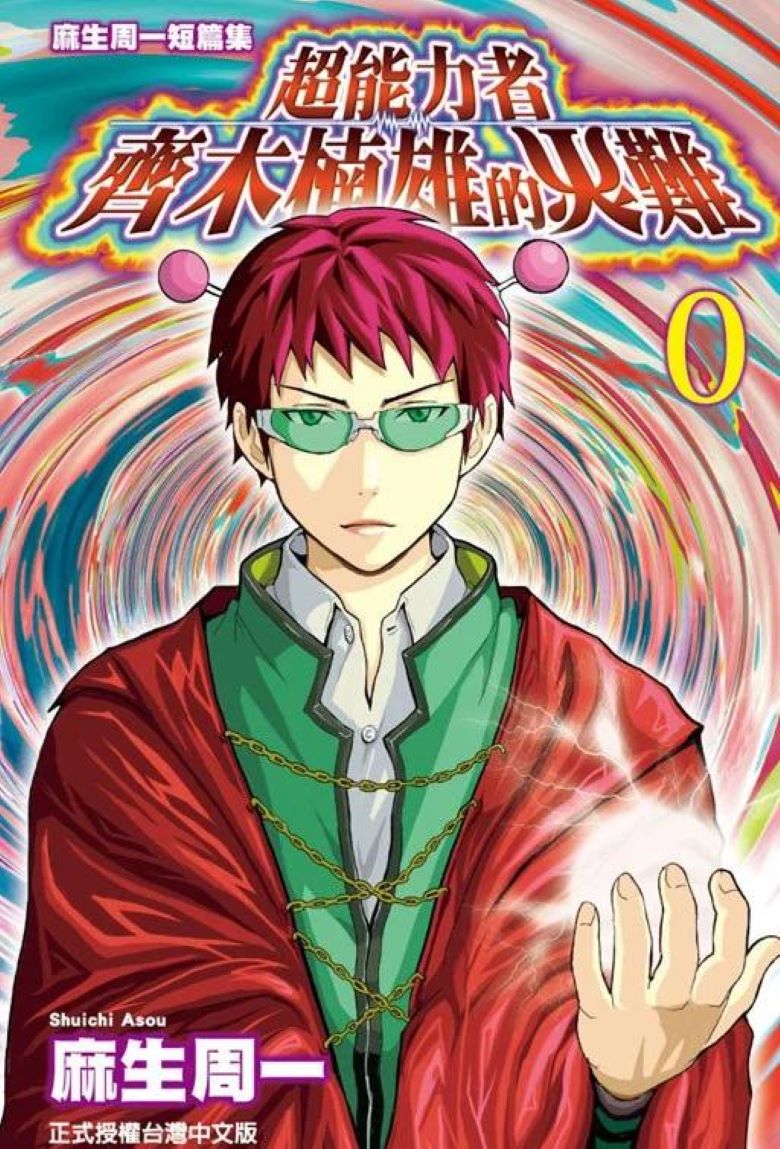 【漫画】【完结】《齐木楠雄的灾难》1-279话 夸克网盘下载