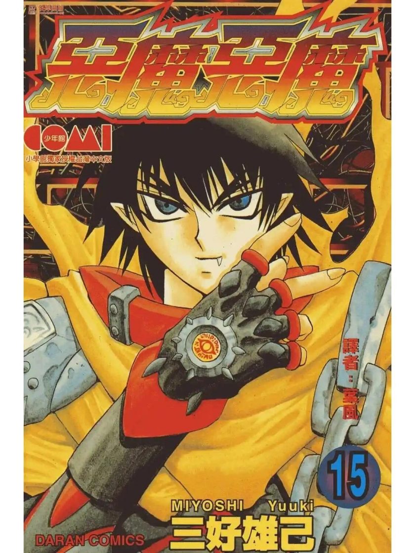 【漫画】《天魔恶使/恶魔恶魔》1-15卷PDF百度网盘下载